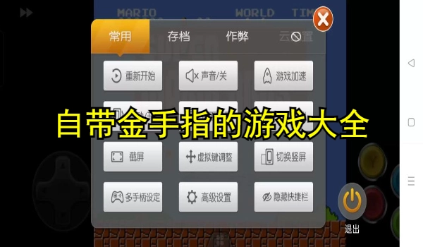 自带金手指的游戏大全