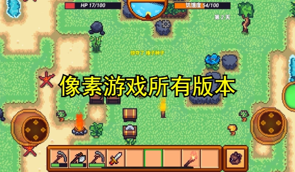像素游戏大全