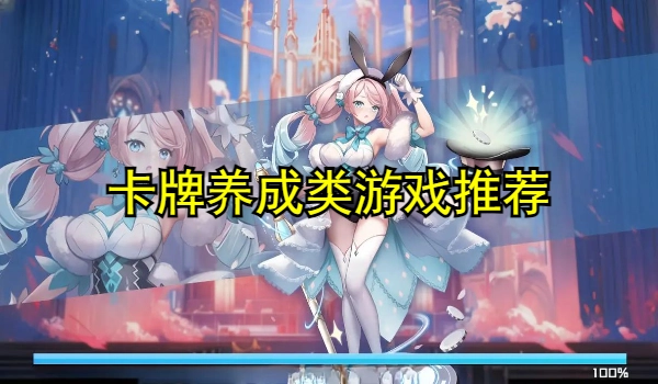 卡牌养成类游戏推荐