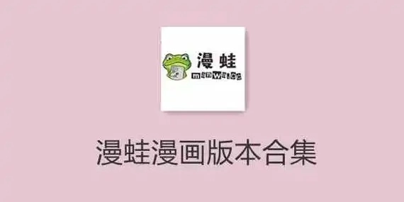 漫蛙漫画版本大全