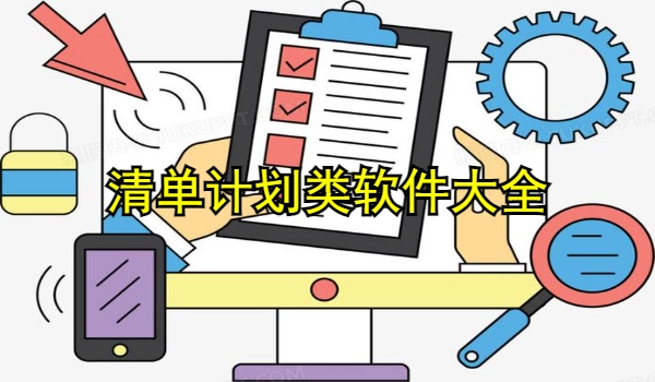 清单计划类软件大全
