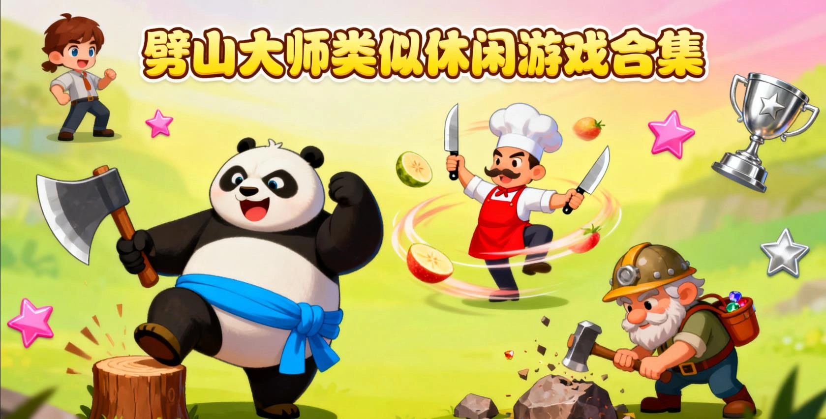  劈山大师类似休闲游戏合集