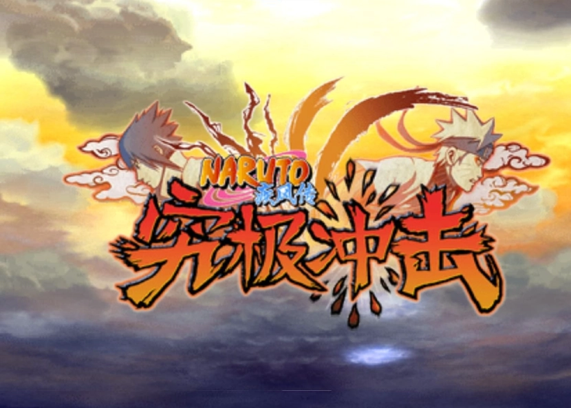 火影忍者究极冲击