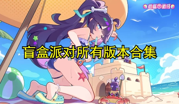 盲盒派对所有版本合集