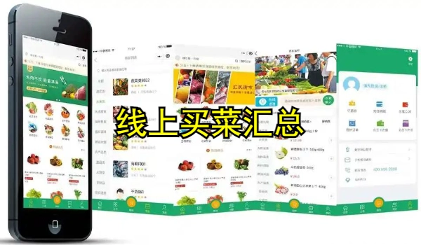线上买菜