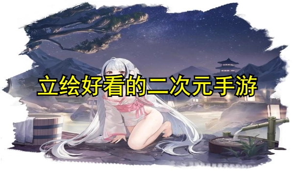 立绘好看的二次元手游