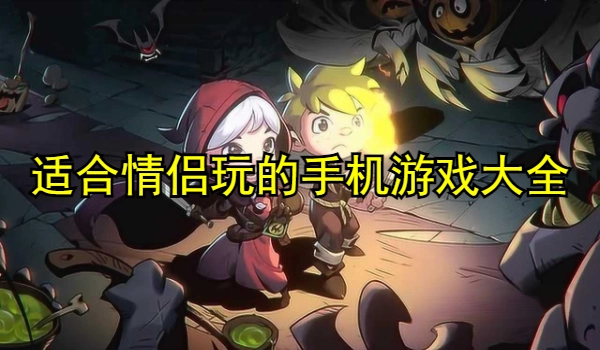 适合情侣玩的手机游戏