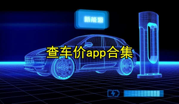 查车价app合集