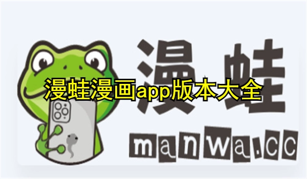 漫蛙漫画app版本大全