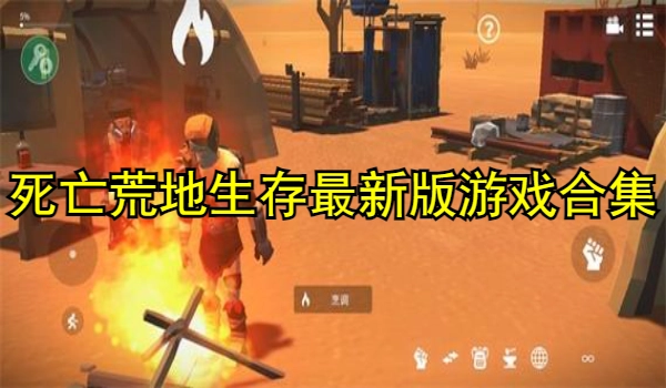 死亡荒地生存最新版游戏合集