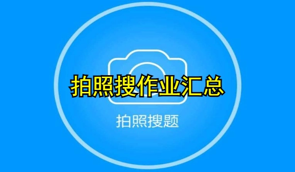 拍照搜作业