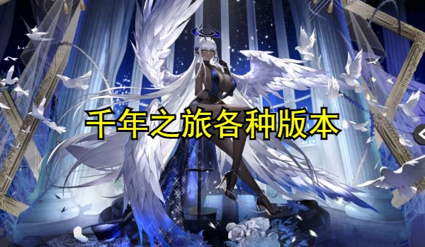 千年之旅