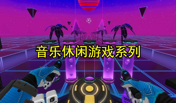 音乐休闲游戏