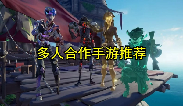 多人合作手游推荐