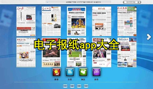 电子报纸app大全