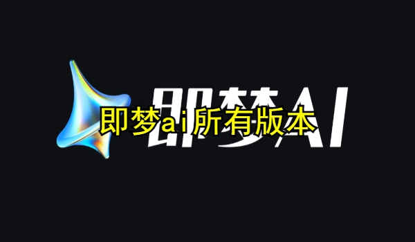即梦ai