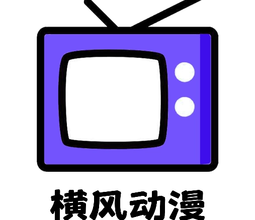 横风动漫
