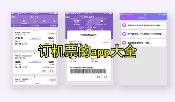 订机票的app大全