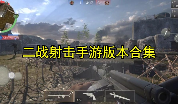 二战射击手游