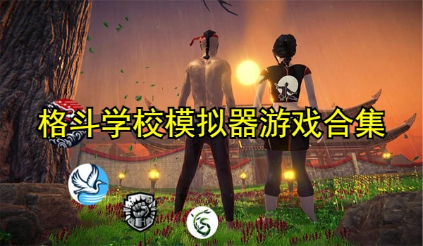 格斗学校模拟器游戏合集