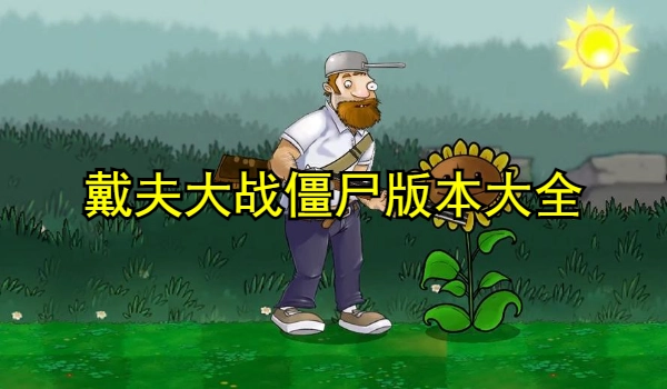 戴夫大战僵尸版本大全