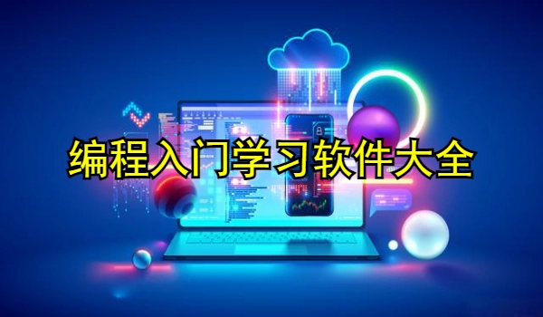 编程入门学习软件大全