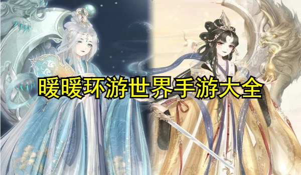 暖暖环游世界手游大全