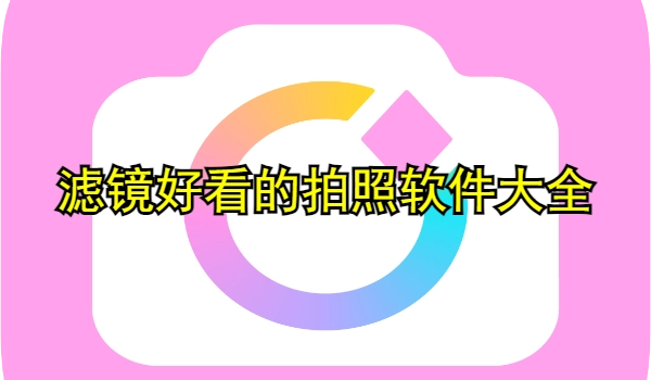 滤镜好看的拍照软件