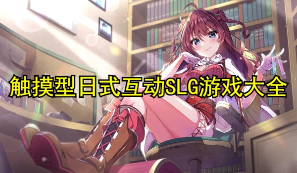 触摸型日式互动SLG游戏