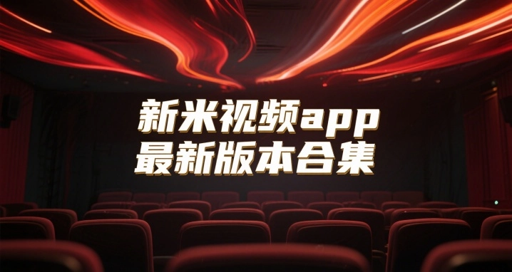 新米视频app最新版本合集