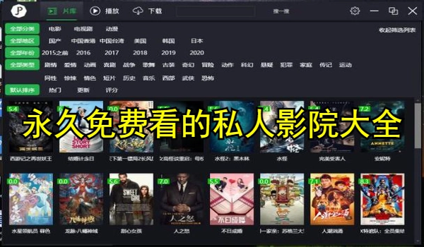 永久免费看的私人影院软件大全