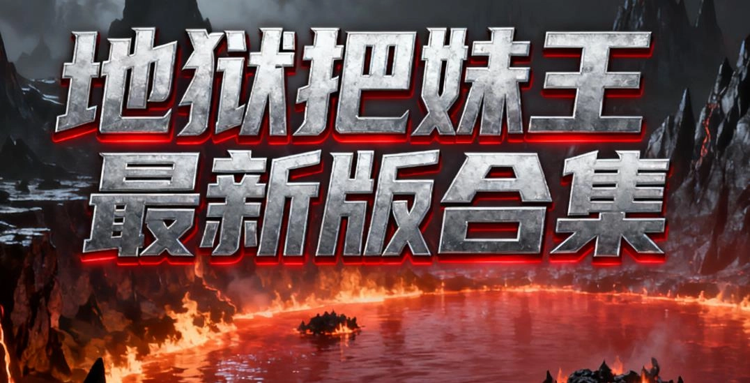 地狱把妹王最新版合集