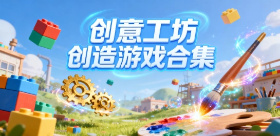 创意工坊创造游戏合集