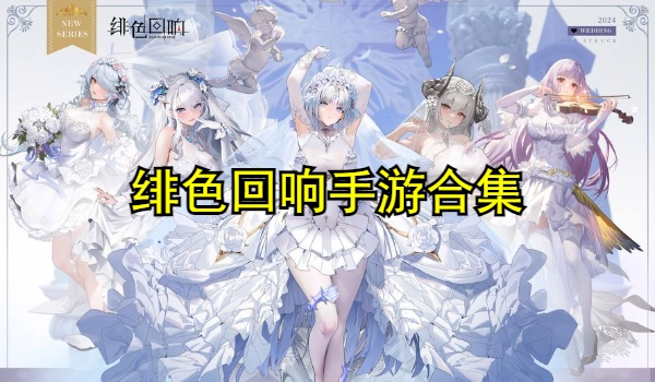 绯色回响手游合集