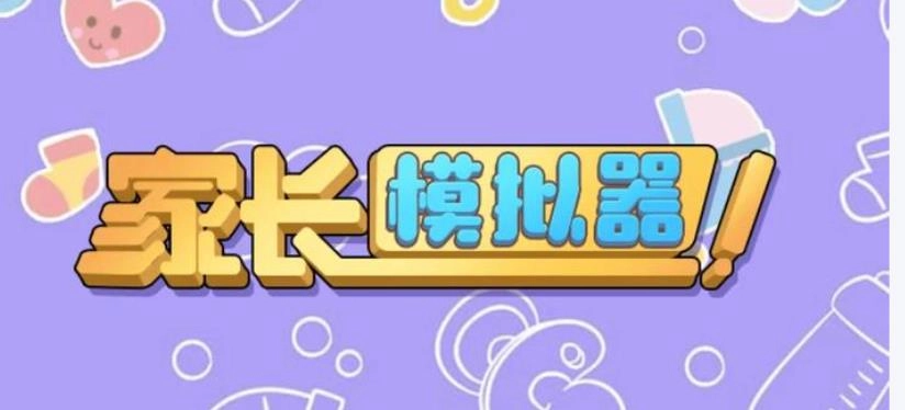 家长模拟器