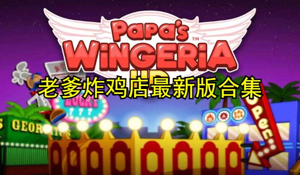 老爹炸鸡店最新版合集