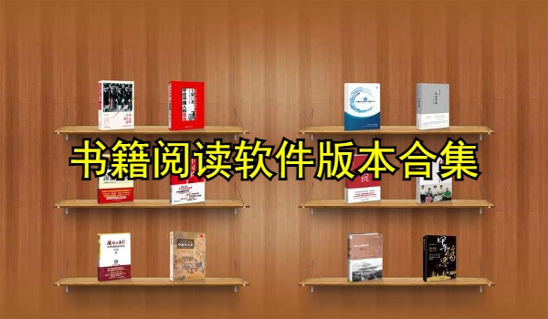 书籍阅读软件