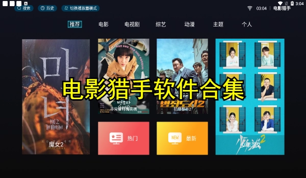 电影猎手软件合集