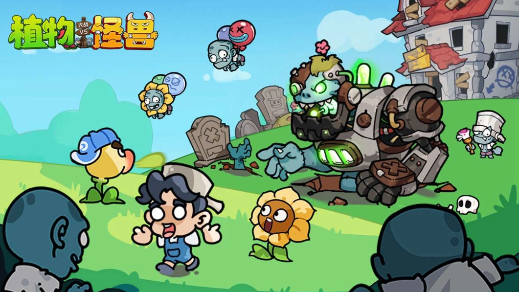 植物大战怪兽