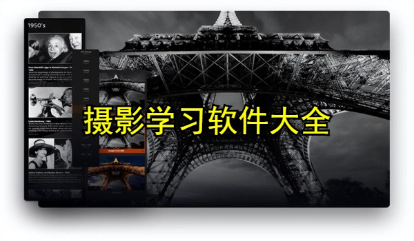 摄影学习软件大全