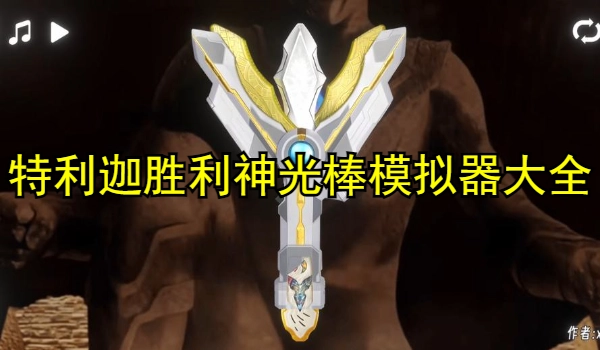 特利迦胜利神光棒模拟器