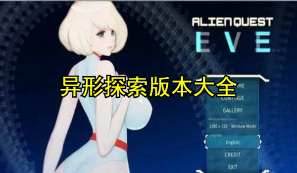 异形探索版本大全