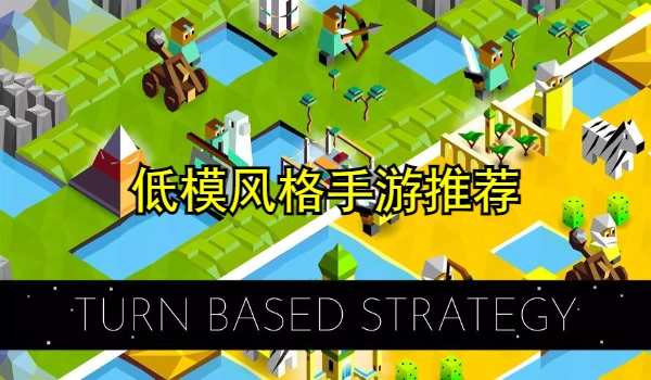 低模风格手游推荐