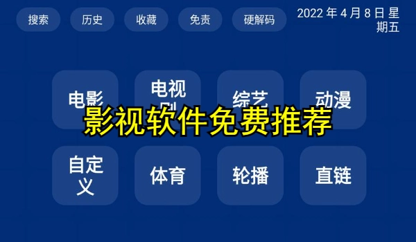 影视软件免费推荐