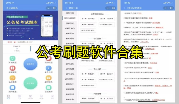 公考刷题软件合集