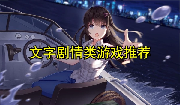 文字剧情类游戏推荐
