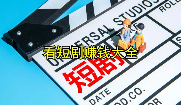 看短剧赚钱