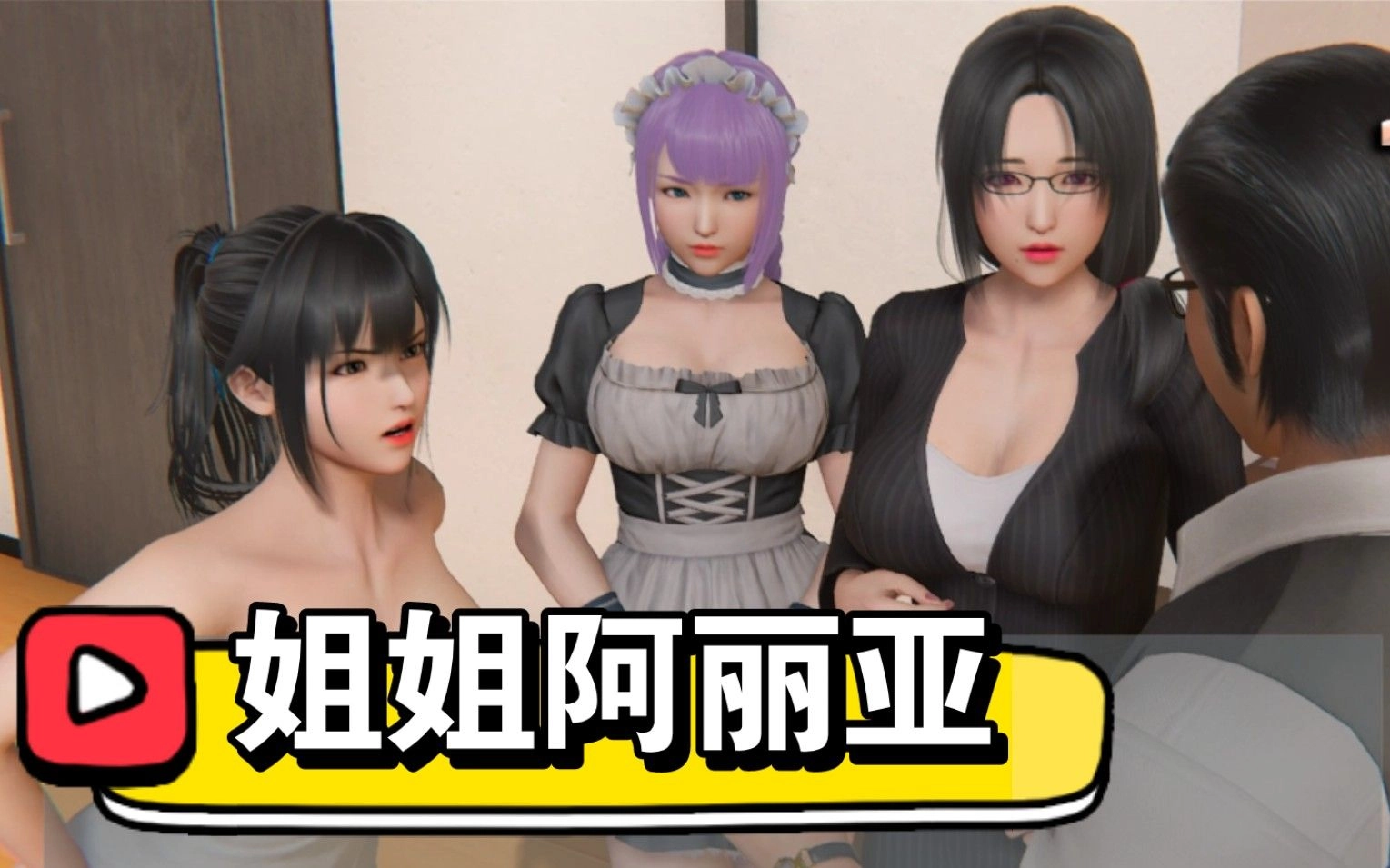 我的姐姐阿丽亚版本合集