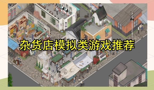 杂货店模拟类游戏推荐
