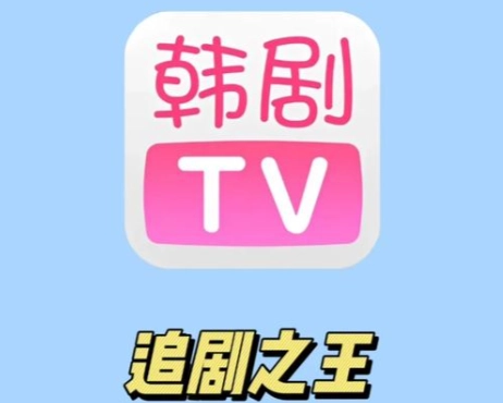 韩剧tv